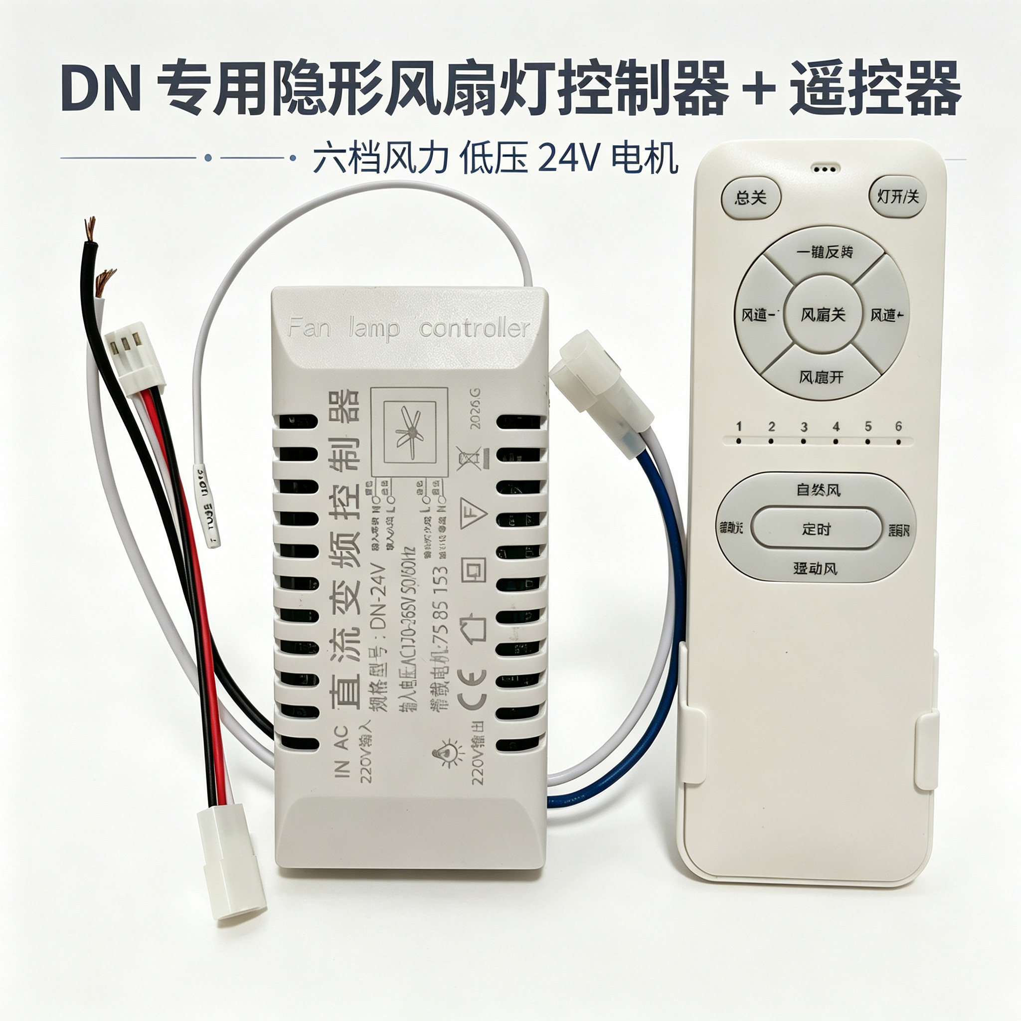 DN隐形吊扇灯电机控制器+遥控器三色变光低压变频24V 30W 40W 50W