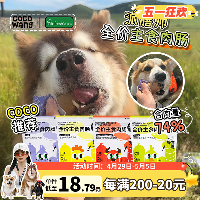 王可可派膳师主食肉肠狗狗火腿肠宠物香肠大型犬幼犬成犬小狗零食