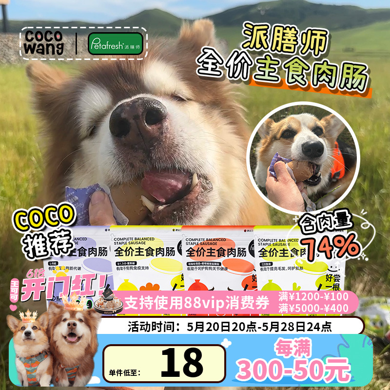 王可可派膳师主食肉肠狗狗火腿肠宠物香肠大型犬幼犬成犬小狗零食-封面