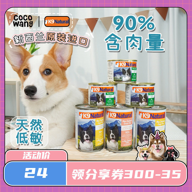 王可可 K9 Natural新西兰进口狗罐头营养零食犬主粮湿粮幼犬成犬怎么样,好用不?