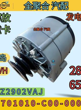 3701010-C00-0000青岛解放重卡龙VH发电机28V65A奥博JFZ2902VAJ