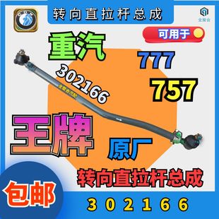 302166重汽王牌转向直拉杆总成777b737757b竖拉杆总成原厂配件
