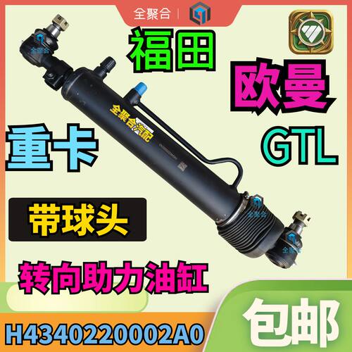 福田欧曼GTL转向助力油缸带球头