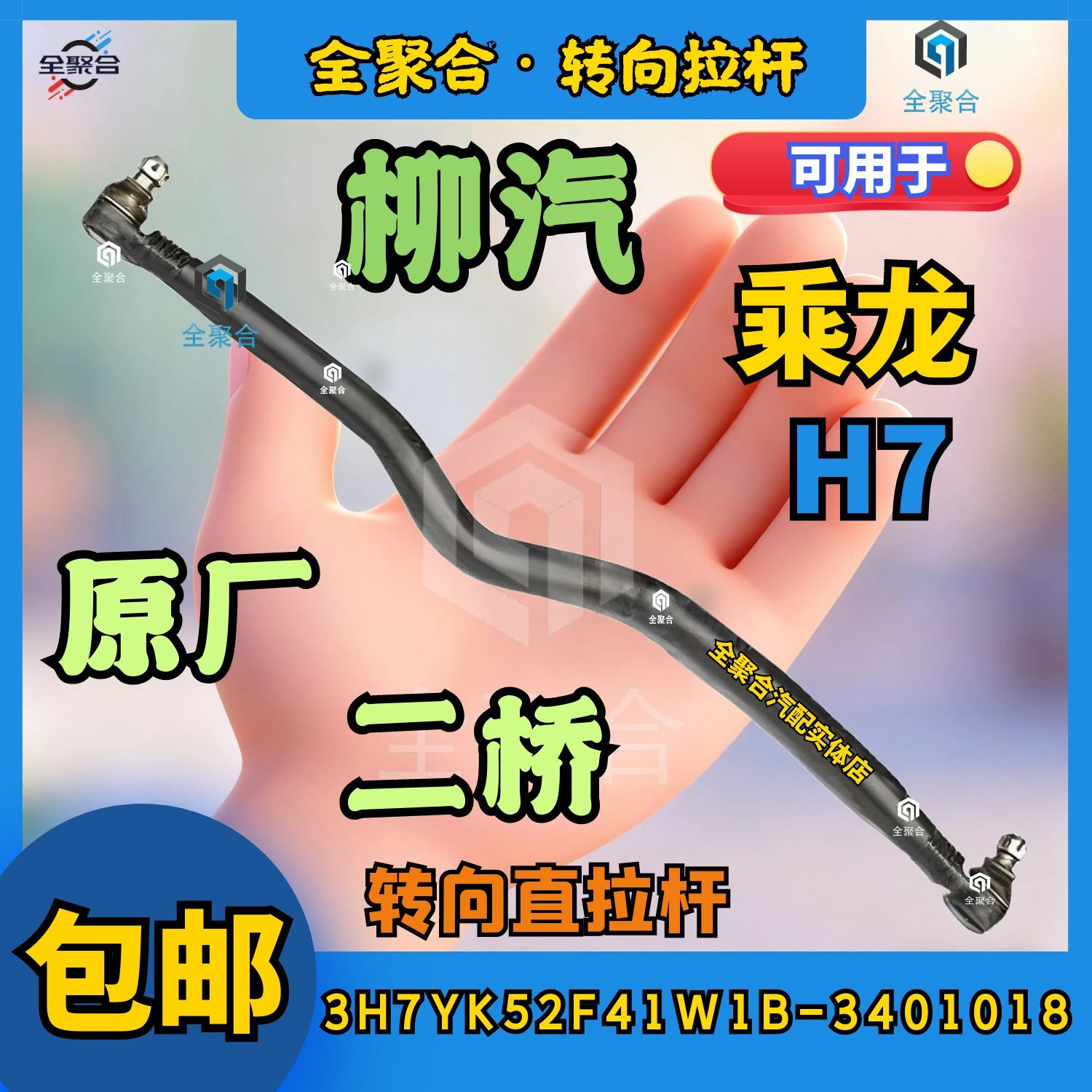3H7YK52F41W1B-3401018柳汽乘龙H7二桥转向直拉杆配件总成连接杆