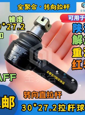 丝杆30*23.5锥度重卡转向拉杆球头横直球头CAFF卡福配套30*27.2