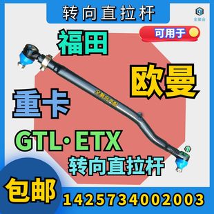 1425734002003福田欧曼重卡GTL`ETX转向直拉杆总成件竖拉杆顺拉杆