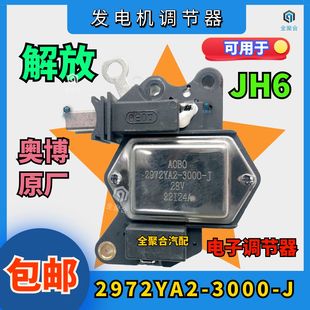 2972YA2 J青岛解放重卡JH6发电机电子调节器适配JZF2971B 3000