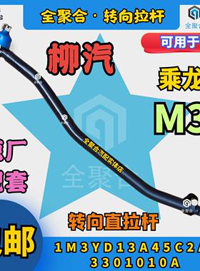 1M3YD13A45C2A-3301010A东风柳汽乘龙M3转向直拉杆总成原厂配套件