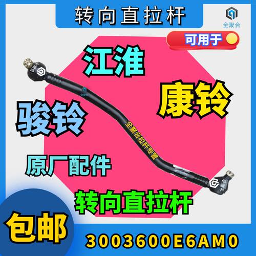 江淮骏铃康铃转向直拉杆原厂配件