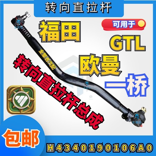 福田欧曼转向直拉杆总成GTL