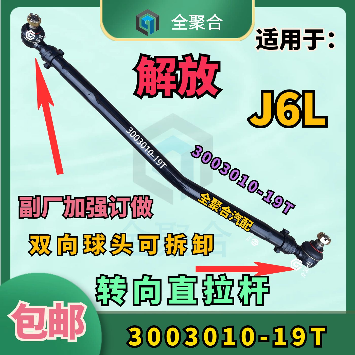 解放J6L直拉杆3003010-19T