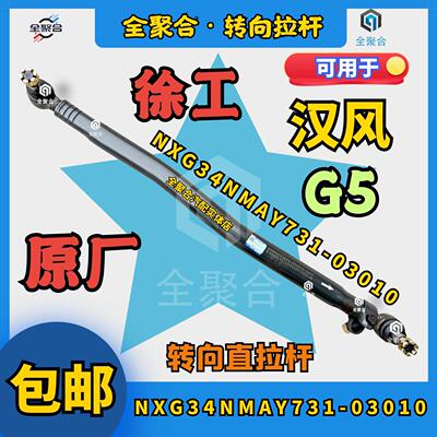 汉风G5转向直拉杆总成配件