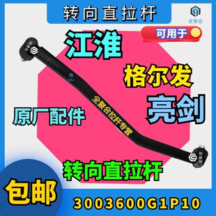 3003600G1P10江淮重卡格尔发亮K3K5A5剑转向直拉杆总成原厂竖拉杆