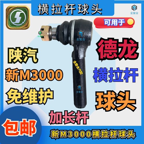 陕汽重卡德龙新M3000横拉杆球头