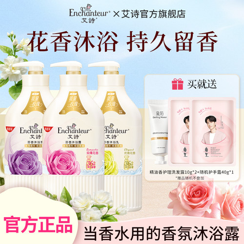 艾诗滋润保湿蜜意香水沐浴露浪漫