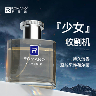 罗曼诺经典男士专用香水淡香持久留香清新学生自然古龙水正品小众