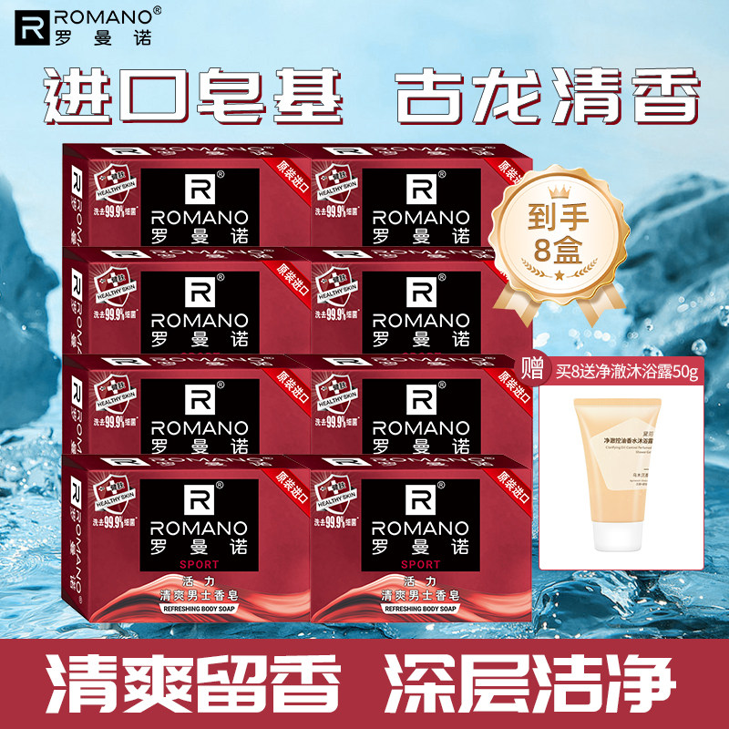 罗曼诺清爽男士香皂持久留香香水级别沐浴洗澡润肤滋润多块