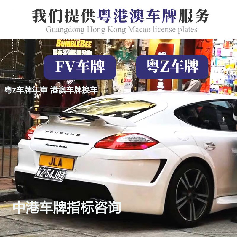 FV香港两地车牌申请粤Z牌深圳湾港珠澳大桥办理FU牌续期服务