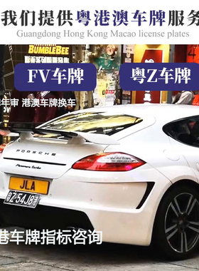 FV香港两地车牌申请粤Z牌深圳湾港珠澳大桥办理FU牌续期服务