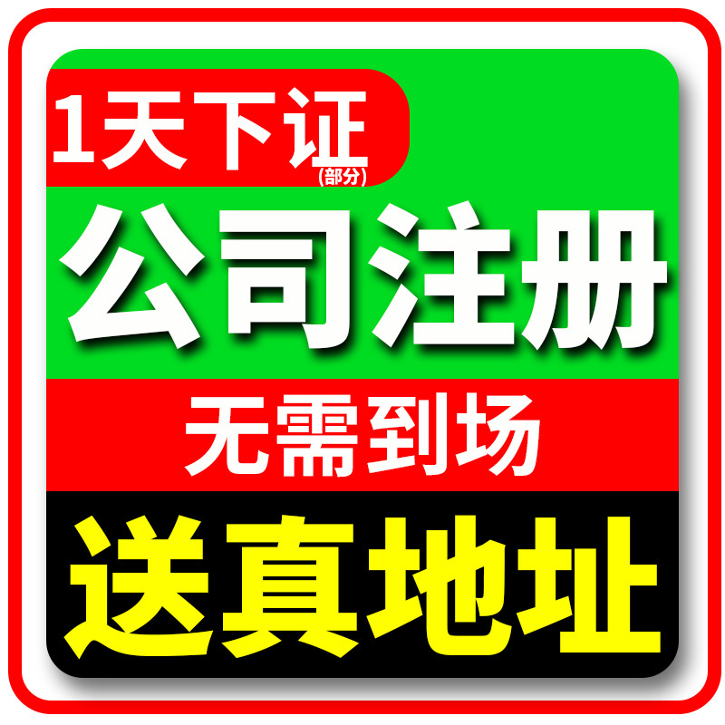 上海广州深圳杭州公司注册营业执照代办理地址挂靠香港美国注销