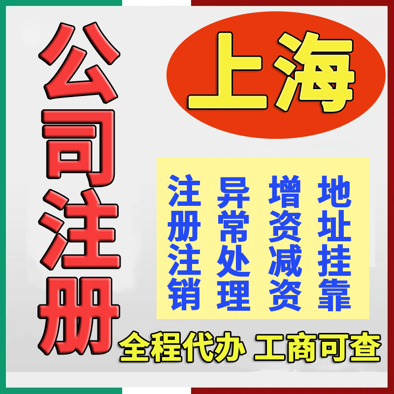 上海公司注册股权变更企业营业执照代办理增减资异常解除注销