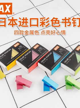 日本产MAX美克司彩色订书针10-1M蓝色钉书钉小号10号订书机专用
