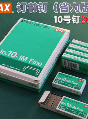MAX美克司10号订书钉HD-10系列专用钉子10-1M订书针小号10盒20盒