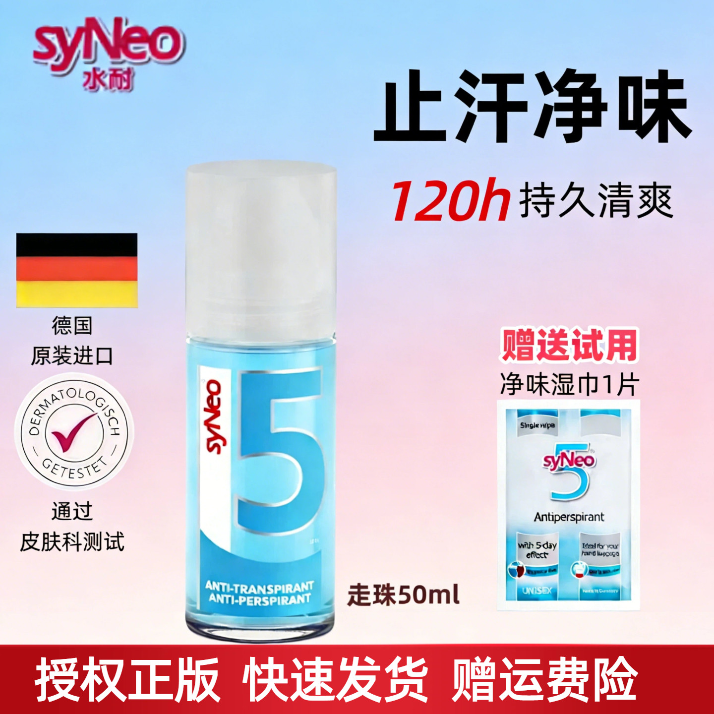 【授权正版】syNeo止汗露走珠图片