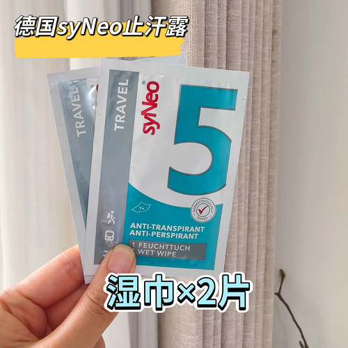 德国止汗露湿巾随身带出差旅行装