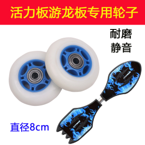 活力板蛇形板轮子配件
