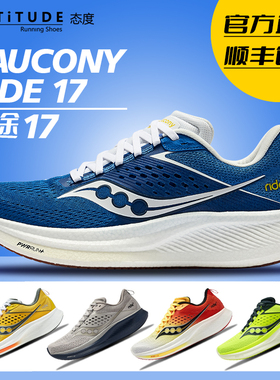 官方直发Saucony索康尼RIDE驭途17跑步鞋男舒适缓震训练运动鞋