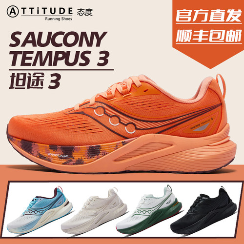 官方直发Saucony索康尼TEMPUS坦途3男女同款轻量稳定支撑型跑鞋