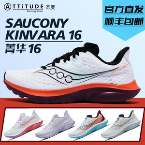 SauconyKINVARA菁华16跑步鞋