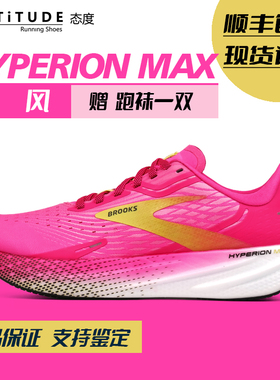 新款Brooks布鲁克斯Hyperion Max烈风女子跑鞋轻量竞速氮气跑步鞋