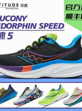 官方直发Saucony索康尼ENDORPHIN SPEED啡速5缓震透气竞速跑鞋