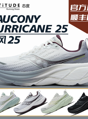 官方直发Saucony索康尼HURRICANE飓风25缓震支撑耐磨旗舰级跑鞋