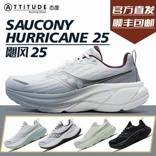 官方直发Saucony索康尼HURRICANE飓风25缓震支撑耐磨旗舰级跑鞋
