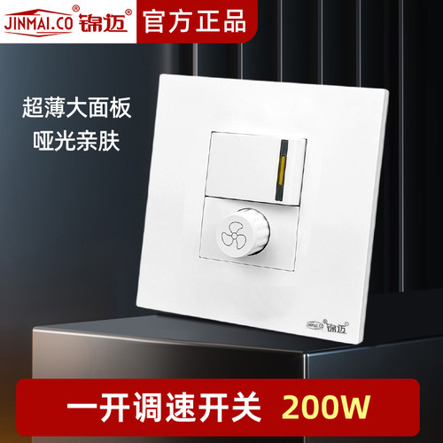 锦迈86型无极暗装调速一开开关
