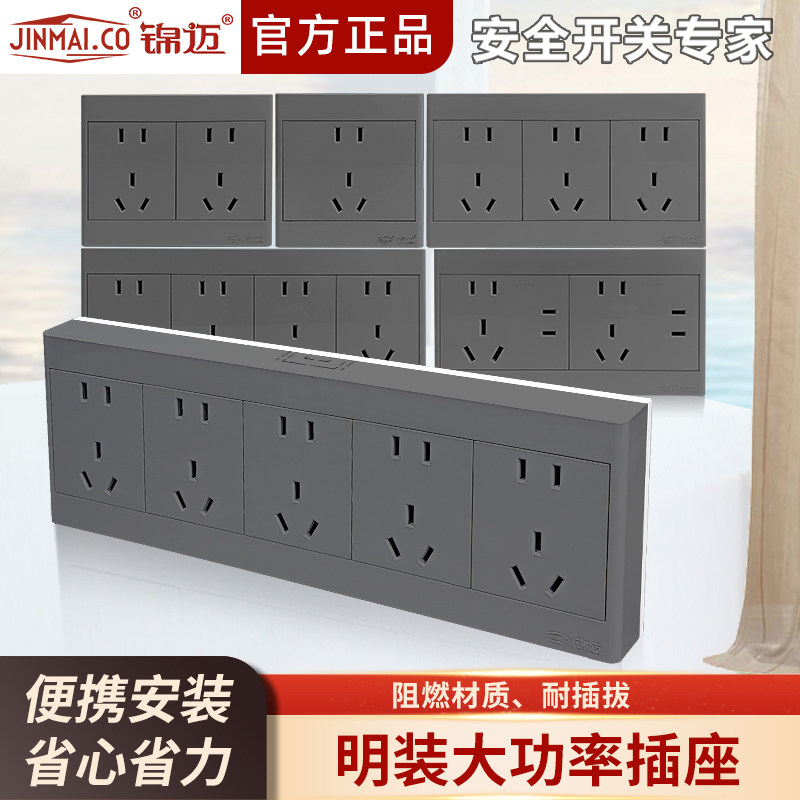 锦迈明装10/16A灰色24孔多孔插座
