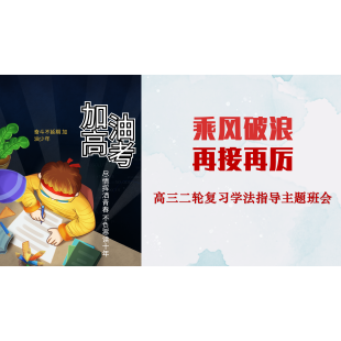 高三二轮复习学法指导主题班会课件可编辑（秒拍秒发）详情往下翻