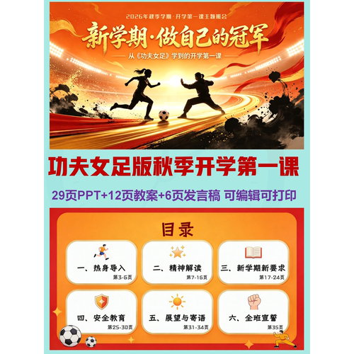 开学季｜（功夫女足版）中小学秋季开学第一课|PPT |详情往下翻