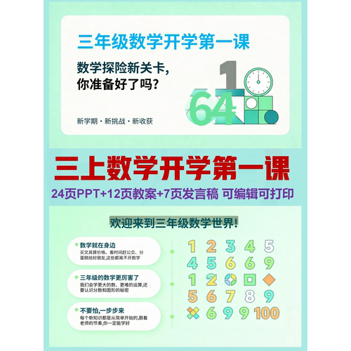 三上数学秋季开学第一课  | PPT可编辑 | 详情往下翻