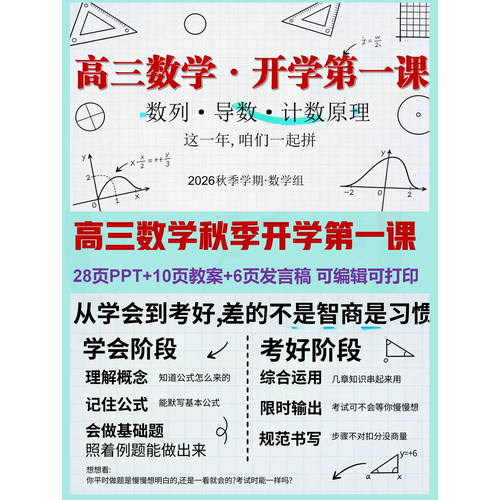 高三数学秋季开学第一课  | PPT可编辑 |  详情往下翻