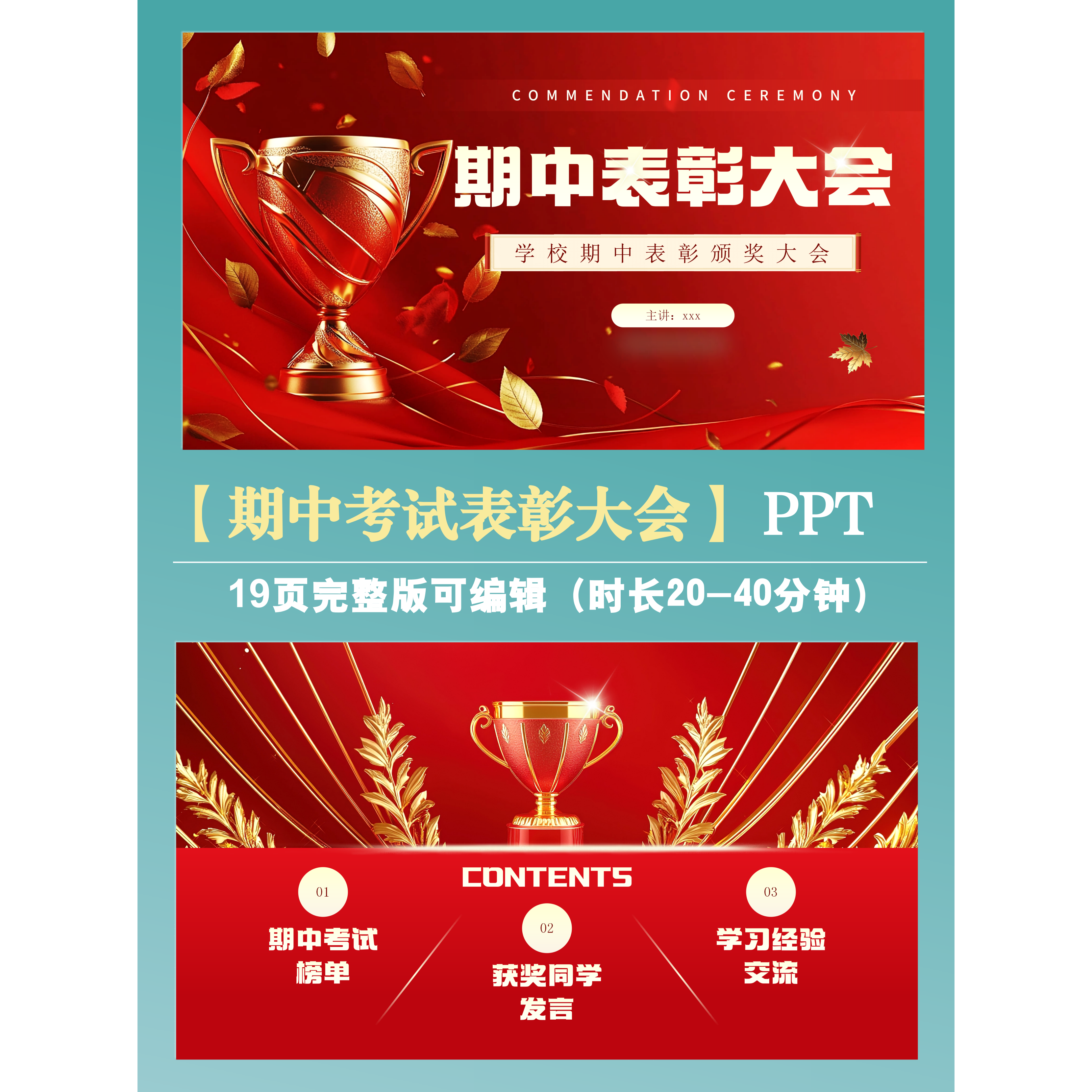 （详情下翻）可定制中小学期中考试表彰大会课件PPT19页可编辑