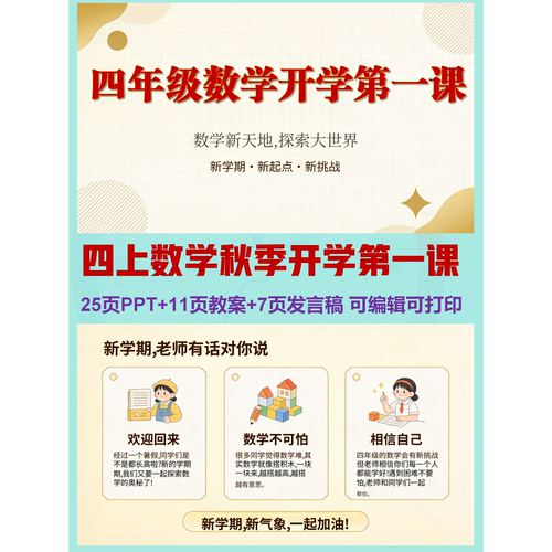 四上数学秋季开学第一课  | PPT可编辑 | 详情往下翻