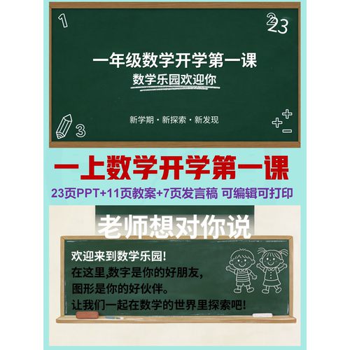 一上数学秋季开学第一课  | PPT可编辑 | 详情往下翻