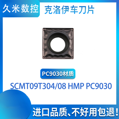 克劳一单面不锈钢数控刀片/倒角刀SCMT09T304/09T308 -HMP PC9030