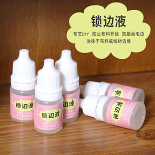 防脱边液 法式 防毛边液 刺绣布艺锁边液 DIY手工 防脱线