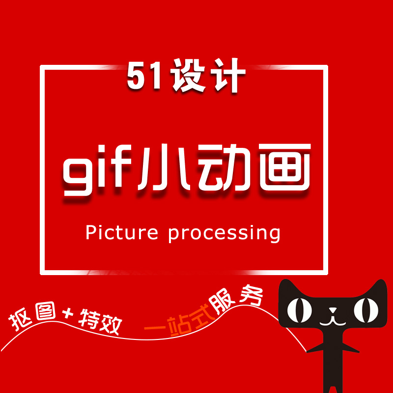 GIFÉÁͼ¶¯Í¼gif¶¯»ÖÆ×÷Ð޸Ķ¯Ì¬Í¼ÖÆ×÷´ú×öÍ¼Æ¬ÖÆ×÷¹ã¸æº£±¨Éè