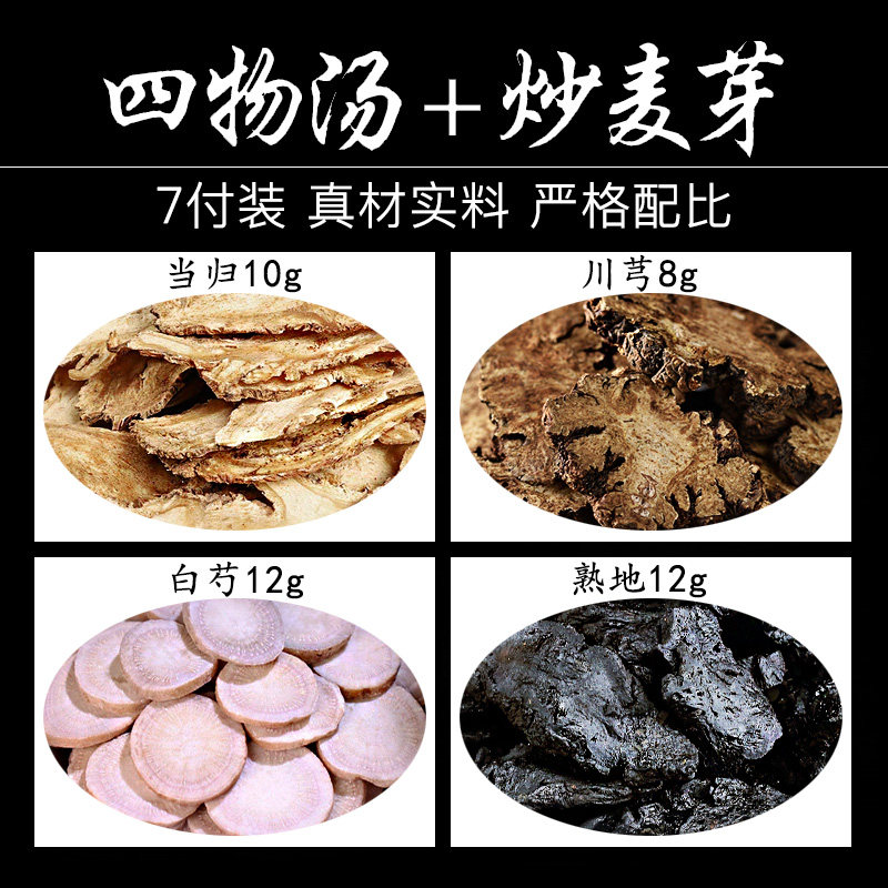 【四物汤】21付赠送【炒麦芽】